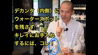 【リーデル わいん部_010】ウォータースポットを防ぐ（デカンタ編）