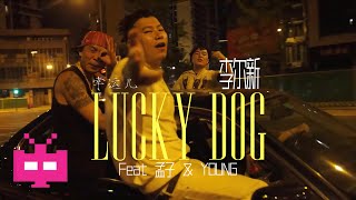 李尔新 Feat 孟子 \u0026 YOUNG - ”幸运儿LuckyDog” OFFICIAL MUSIC VIDEO