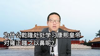 为什么乾隆皇帝处处学习康熙皇帝 对雍正嗤之以鼻呢？【西部文旅】