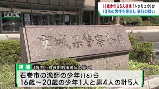 １０代男性を脅迫し暴行した疑い　少年ら５人逮捕　「トクリュウ」か