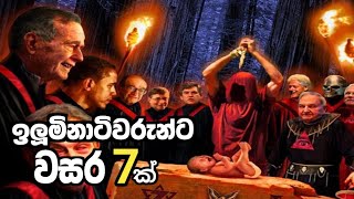 වසර 7ක ලෝක පාලනයට පොරකන මිනිස් ඝාතකයින්. (වසර 7කට පමණක් ක්‍රිස්තුස් උන්ට ඉඩ දෙයි) @Bittertruth2023