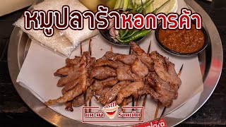 ซุปเปอร์ปลาร้า หมูปลาร้า(หอการค้า) น้ำจิ้มปลาร้านัว