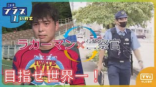 【プラス１特集】目指せ！アマチュアラグビー世界一（2023/9/11）