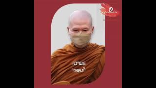 มีวิธีใดทำให้ความรักชนิดราคะ ลดน้อยลงไปได้ :พระอาจารย์สุชาติ อภิชาโต