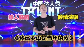 【农人啊表】音乐人倾情演唱《我已不再是当年的我》感人肺腑!配音