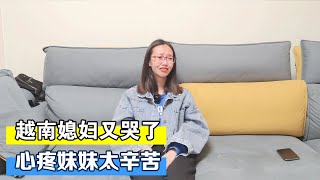 越南媳妇太心疼妹妹都哭了，看她生活的那么辛苦，想介绍她来中国【越南小柔在东北】