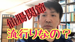 仙腸関節の検査　理学療法士　作業療法士　仙腸関節　Physiotherapy 　東大阪市　Physio Lab.