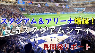 【爆誕！】新スタジアム＆アリーナ＆ホテル「長崎スタジアムシティプロジェクト」