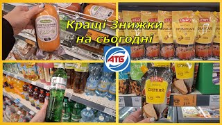 АТБ ‼️Кращі Знижки на Сьогодні ‼️