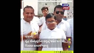 વાંકાનેર : ભગવાન શ્રી મહાવીર સ્વામીના જન્મ કલ્યાણક દિવસની ઉજવણી કરાઈ