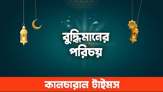 রাসুলুল্লাহ (সা.) বলেছেন, ‘বুদ্ধিমান ওই ব্যক্তি | Hadis Sahih al-Tirmidhi - Cultural Times