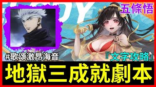 《神魔之塔》五條悟一口氣三成就劇本（文字攻略）–梅樂蒂 地獄級【歌頌激昂海音】