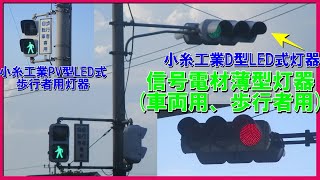 【信号機撮影#20】信号電材薄型灯器(車両用、歩行者用)　▽警交仕規1014号