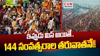 144 సంవత్సరాలకు ఒకసారి వచ్చే మహా కుంభమేళా | Maha Kumbh Mela | CVR News