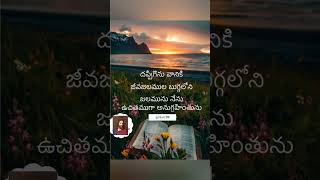 అనుదిన వాక్యం #bible #christianshorts #praise #jesus #biblequotes #ytshorts #subscribe #viralshorts