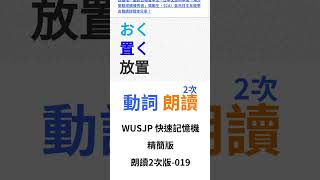 日檢N5,N4,N3,N2,N1【JLPT日語必備單字 動詞】2-019 #Shorts #JLPT #N1 #N2 #日文檢定 #學日文 #日檢