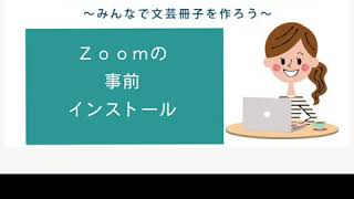 【Zoomミーティング準備#1】Zoomの事前インストール パソコンの場合