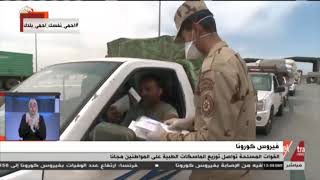 غرفة الأخبار | القوات المسلحة تواصل توزيع الماسكات الطبية على المواطنين