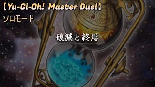 【Yu-Gi-Oh!  Master Duel】 破滅と終焉　#ソロモード