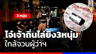 อุกอาจ โจ๋เจ้าถิ่นไล่ยิง3หนุ่มใกล้จวนผู้ว่าฯ | ข่าวช่อง8