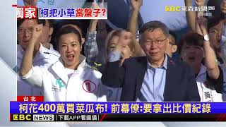 獨家》柯文哲競選經費爭議連環爆 花超過400萬買菜瓜布惹議@newsebc