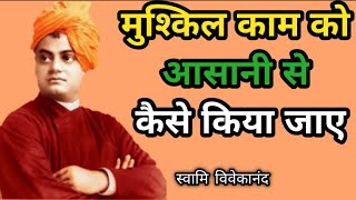 मुश्किल काम को आसानी से कैसे किया जाए | Swami Vivekanand Quote's in Hindi |