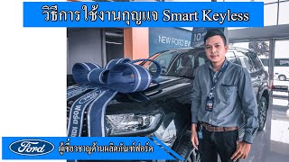 วิธีใช้งานกุญแจ smart keyless