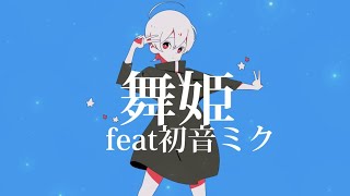 舞姫/初音ミク