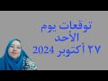 توقعات يوم الأحد ٢٧ أكتوبر 2024 لجميع الأبراج