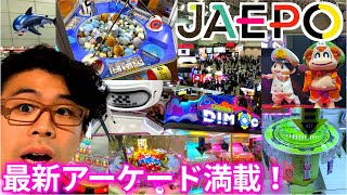 【JAEPO 2023】ジャエポに潜入！最新アーケードゲーム機が満載で楽しすぎる！明日は一般入場日なので概要欄へ急げ！