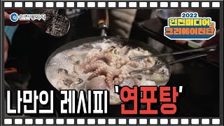 인천시 ㅣ강화도 수산물로 만든 연포탕 레시피ㅣ #2022인천미디어크리에이터