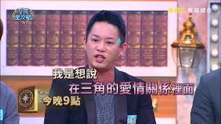 【全民星攻略】愛情三角理論中 最難保持的是..？！曾國城 週一至週五 晚間9點 東森綜合32頻道