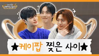 Daehwi X ONF's Hyojin and Seungjun: 18-Year-Long Friendship |Do You Want to Have Some Ramen? EP.25