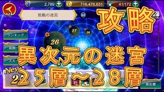 【聖闘士星矢ZB】異次元の迷宮、挑戦の迷宮25層～28層を攻略してみた！【ゾディアックブレイブ】