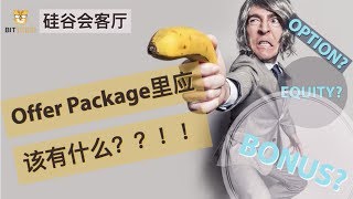 Lyft Manager分享：Offer Package里关键词如何解读？Equity/Option/Bonus怎么算?