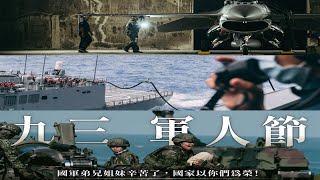 【敬獻93軍人節】【軍期次位面】Republic of China Armed Forces 2024│Taiwan│中華民國國軍│LEGENDS NEVER DIE