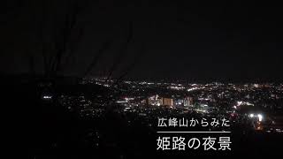 【夜景スポット】広峰山からみた姫路の夜景💕