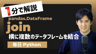 【毎日Python】Pythonで横方向に複数のデータフレームを結合する方法｜DataFrame.join