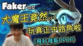 [Faker 中文] 大魔王終於肯玩法師了...中路角真那麼討厭嗎QQ (中文字幕) -LoL英雄聯盟