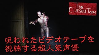 超絶リアルなホラー世界に引きずり込まれる男【The Cursed Tape】