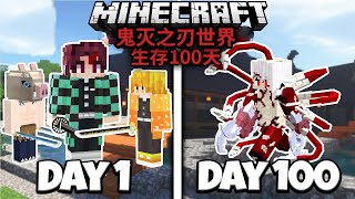 Minecraft 鬼化！變成【柱】鬼滅之刃世界生存，用日之呼吸成為最強！