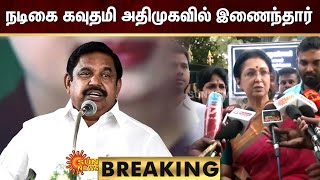 BREAKING : நடிகை கவுதமி அதிமுகவில் இணைந்தார் | Gowthami | Admk | Eps | Sun News