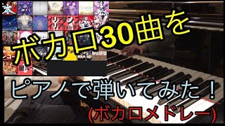 [小6男子]ボカロを30曲メドレーにして弾いてみた!