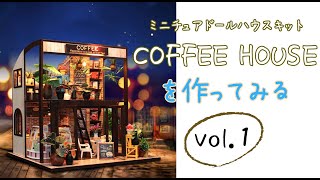 【ミニチュアドールハウスキット　DIY】　作ってみた　〜COFFEE HOUSE編〜miniature dollhouse kit \