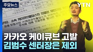 '금산분리 위반' 카카오 케이큐브 고발...김범수는 제외 / YTN