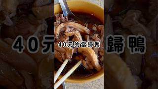 只要40元的當歸鴨肉湯？！ #美食 #波妞食境秀 #台南美食 #台南  #小吃  #food