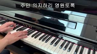 참 좋으신 주님 (작사, 작곡: 김기영) in E♭ 피아노 반주 MR