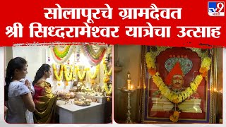 Solapur | सोलापूरचे ग्रामदैवत श्री सिध्दरामेश्वर यात्रेचा उत्साह, दिवे बसवण्याच्या विधीने सुरुवात