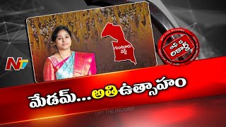 ఆ ఎమ్మెల్యే వివాదాలకు కేరాఫ్ అవుతున్నారా..? తెలిసి చేస్తున్నారా..? తెలియక చేస్తున్నారా..?| OTR | Ntv