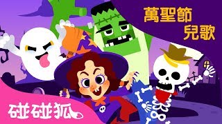 萬聖節謎語 | 萬聖節兒歌Halloween Song | 碰碰狐pinkfong！兒童兒歌